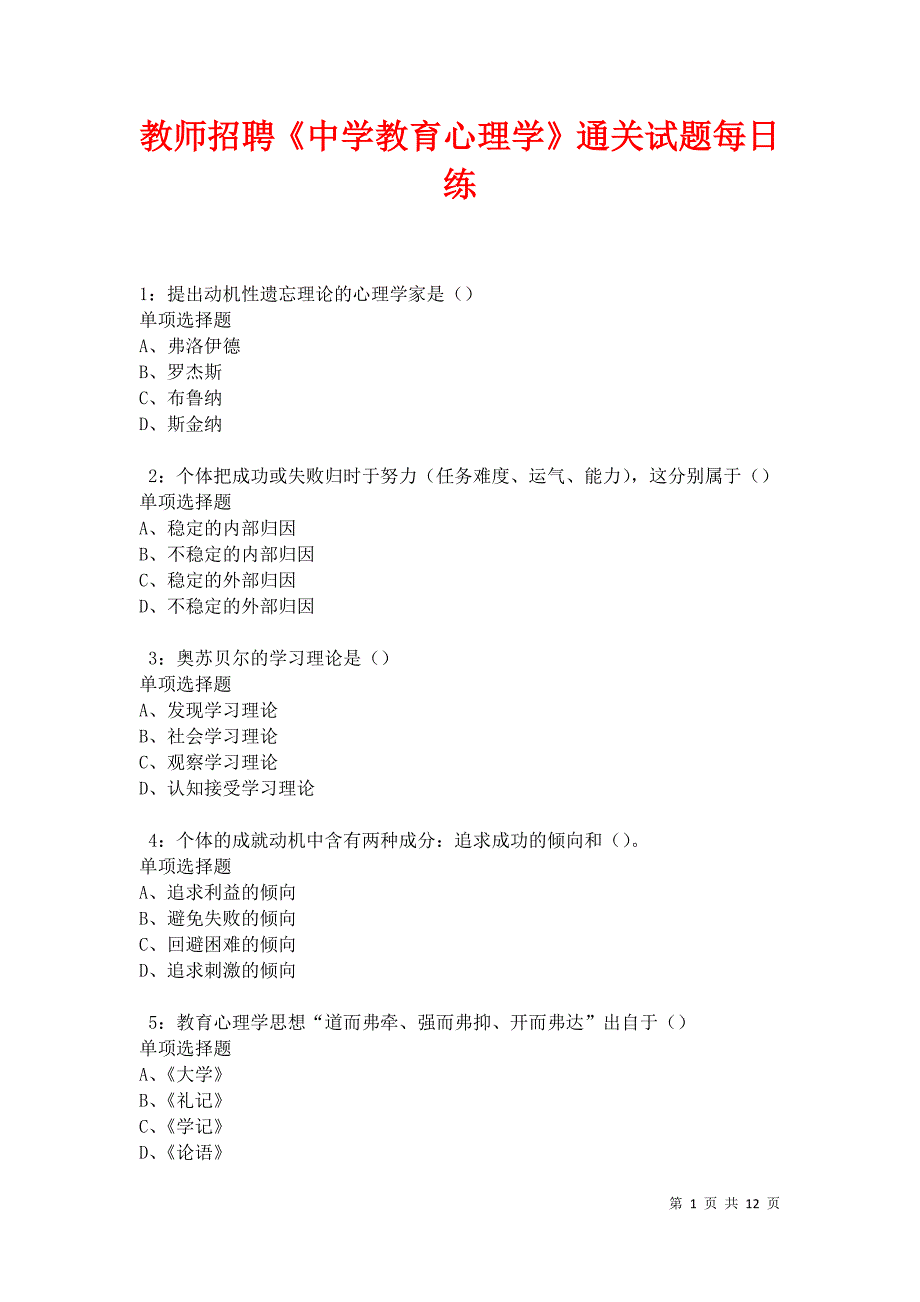 教师招聘《中学教育心理学》通关试题每日练卷31204_第1页