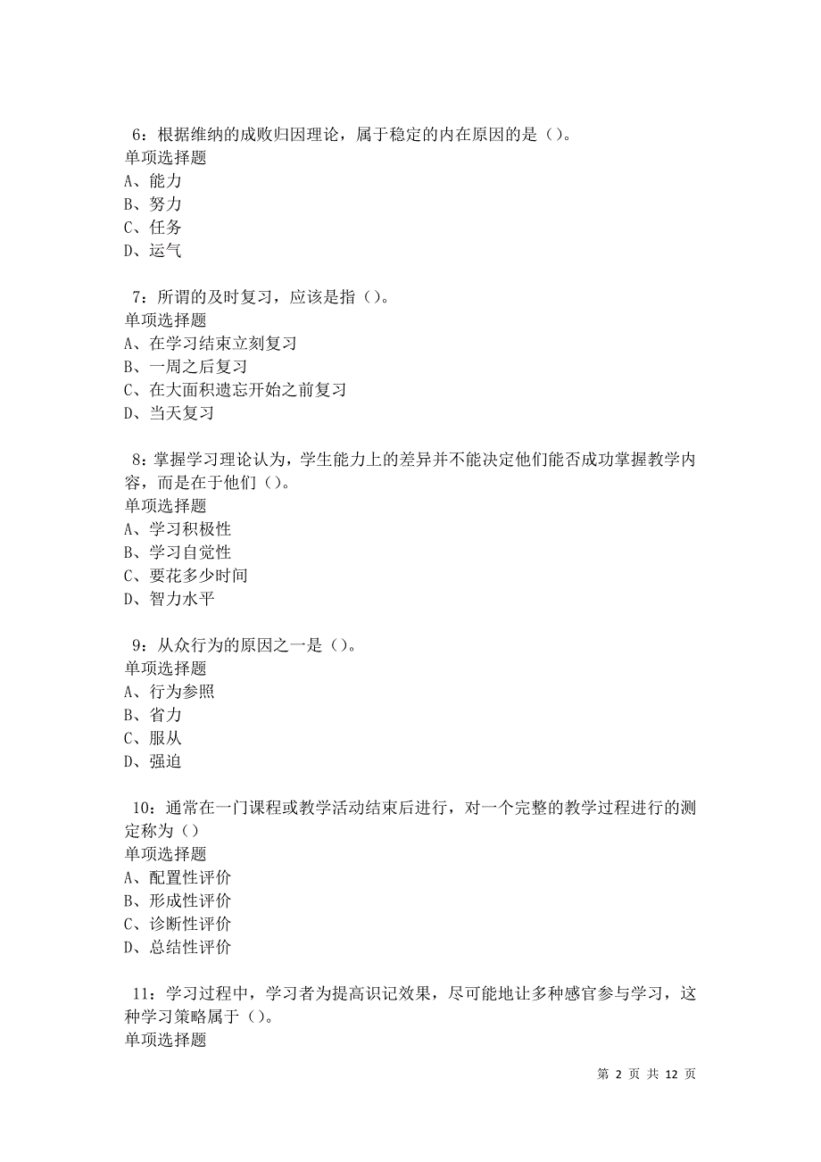 教师招聘《中学教育心理学》通关试题每日练卷31204_第2页