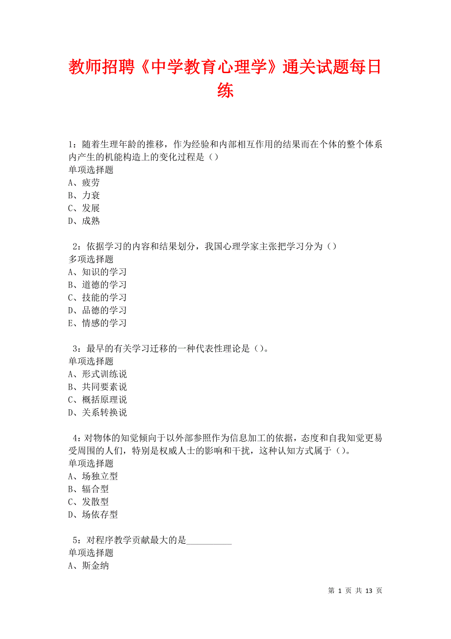 教师招聘《中学教育心理学》通关试题每日练卷17587_第1页