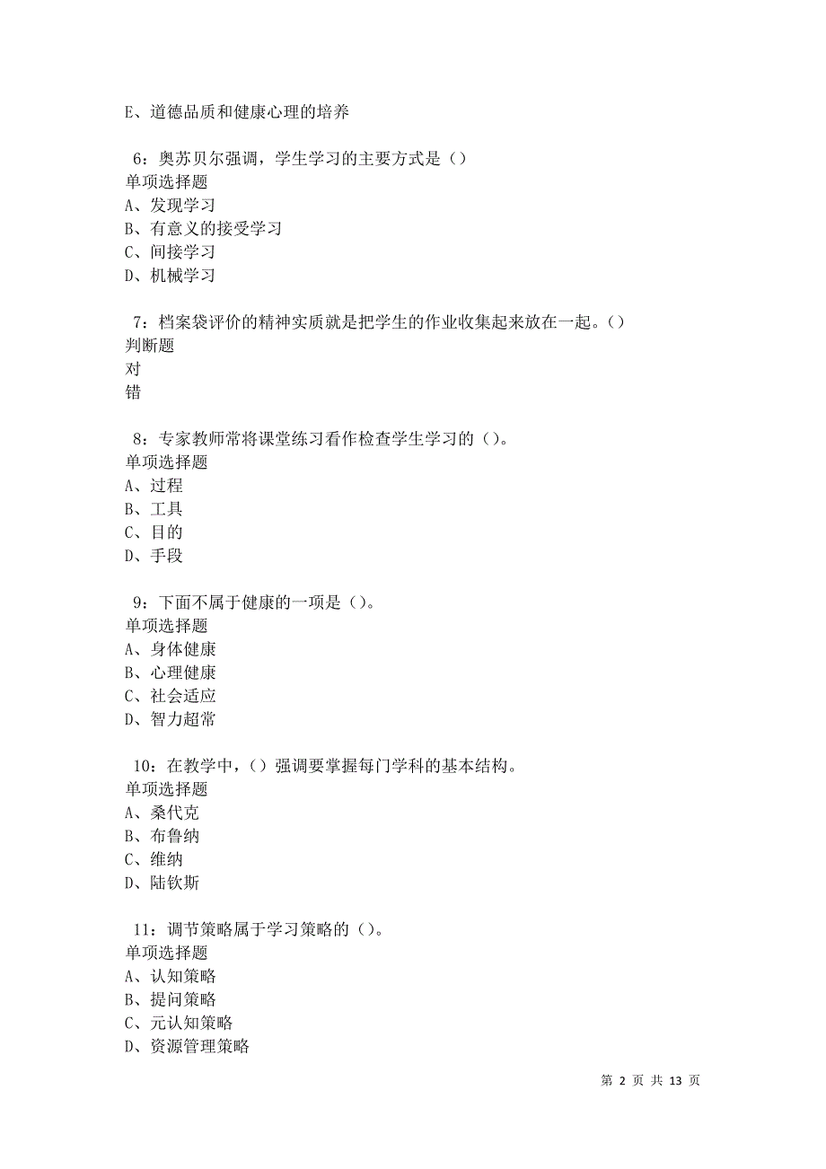 教师招聘《中学教育心理学》通关试题每日练卷27626_第2页