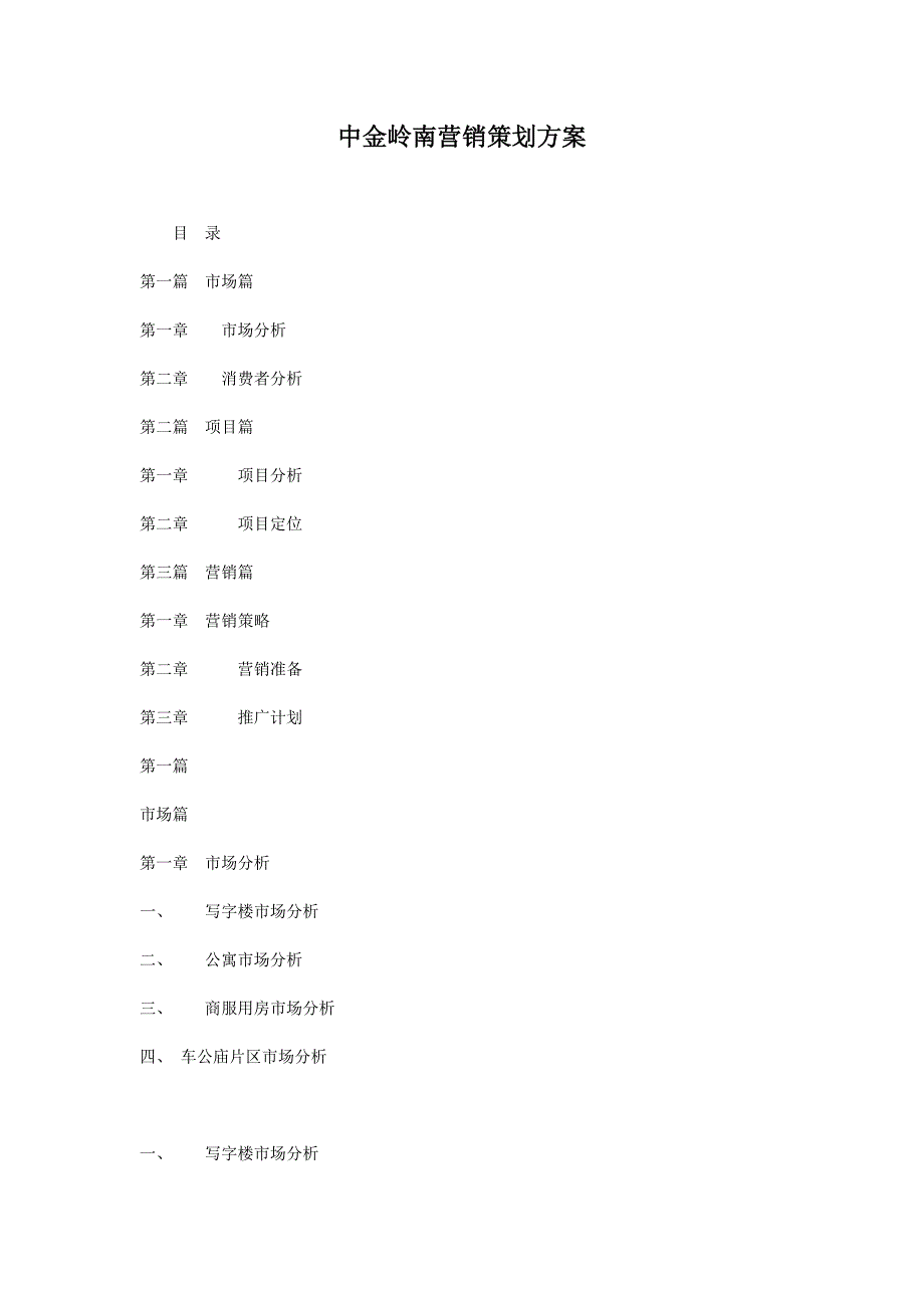 [精选]中金岭南营销策划方案doc47_第1页