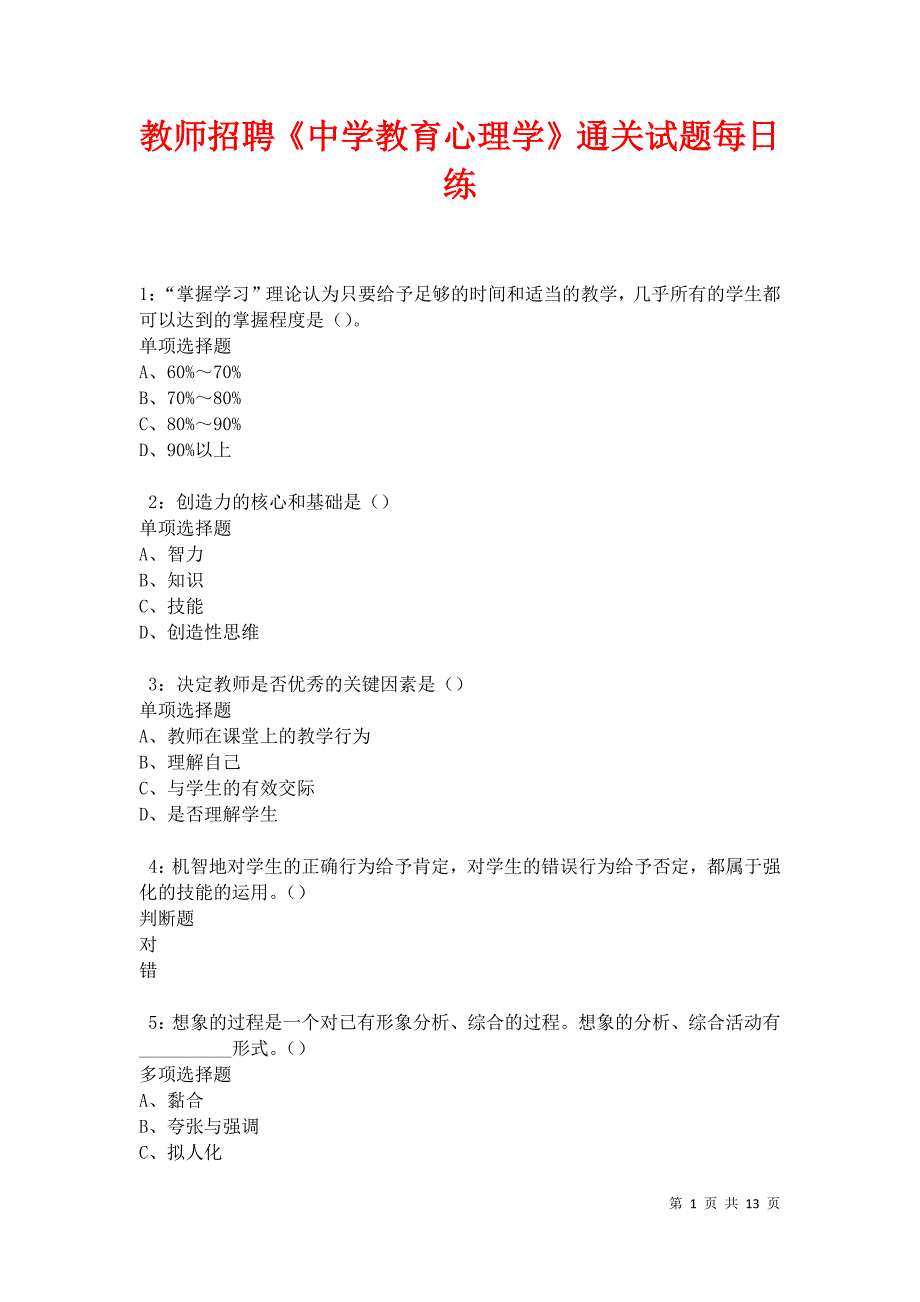 教师招聘《中学教育心理学》通关试题每日练卷17399_第1页