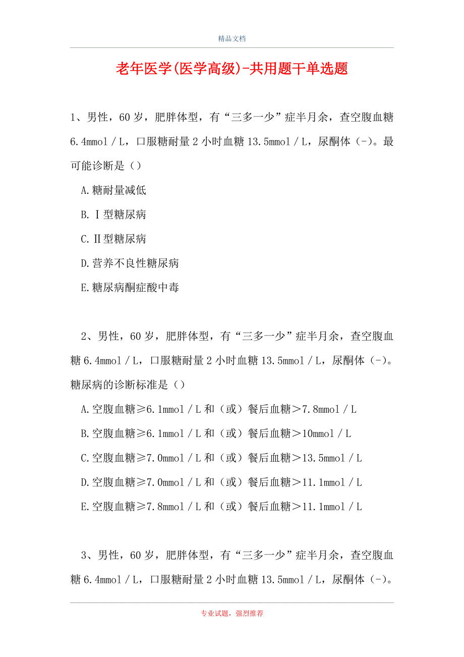 老年医学(医学高级)-共用题干单选题_2_第1页