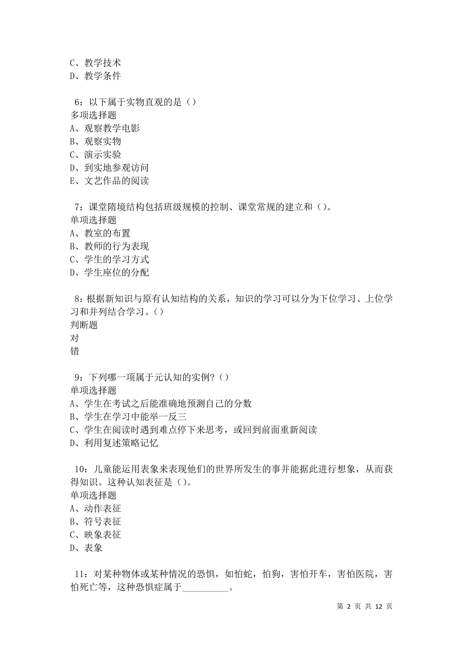 教师招聘《中学教育心理学》通关试题每日练卷30783_第2页