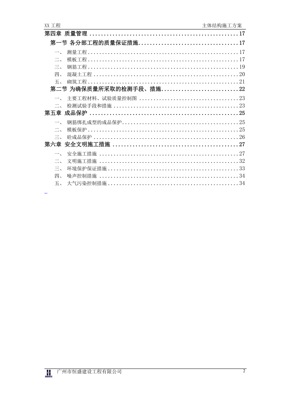 [精选]主体结构施工方案(方案改版)_第2页