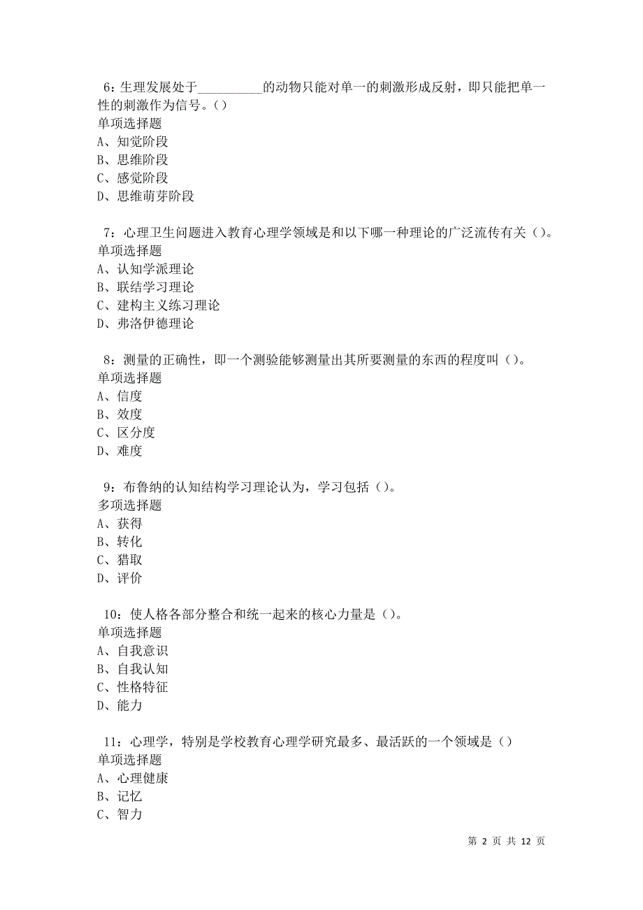 教师招聘《中学教育心理学》通关试题每日练卷27497_第2页