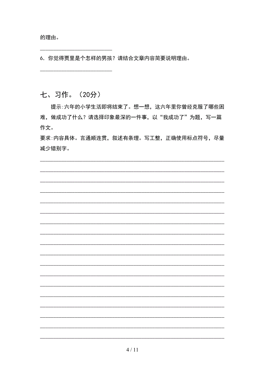 人教版六年级语文下册期末试卷最新(2套)_第4页