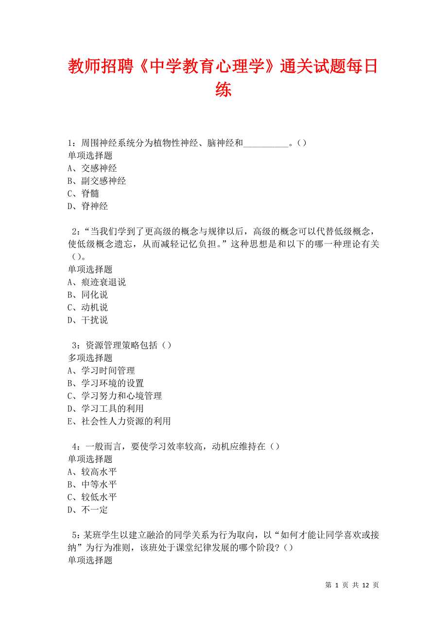 教师招聘《中学教育心理学》通关试题每日练卷21737_第1页