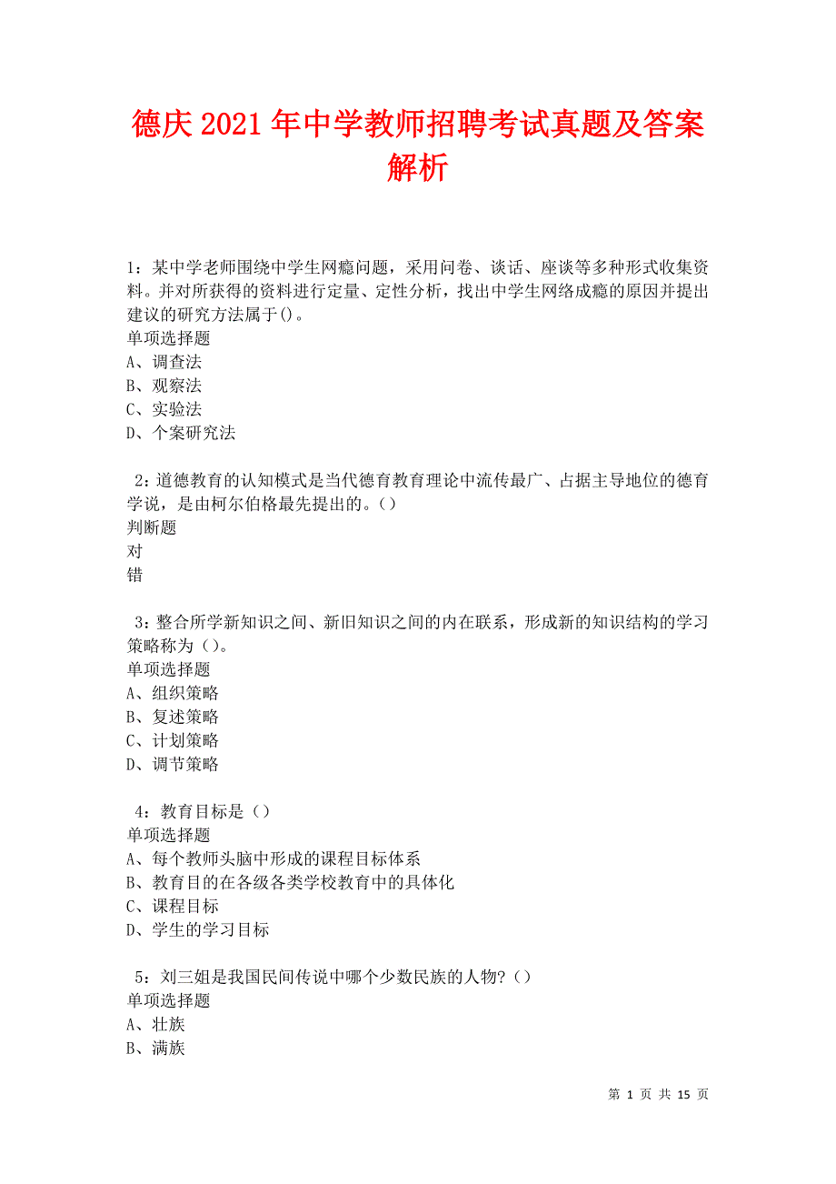 德庆2021年中学教师招聘考试真题及答案解析卷6_第1页