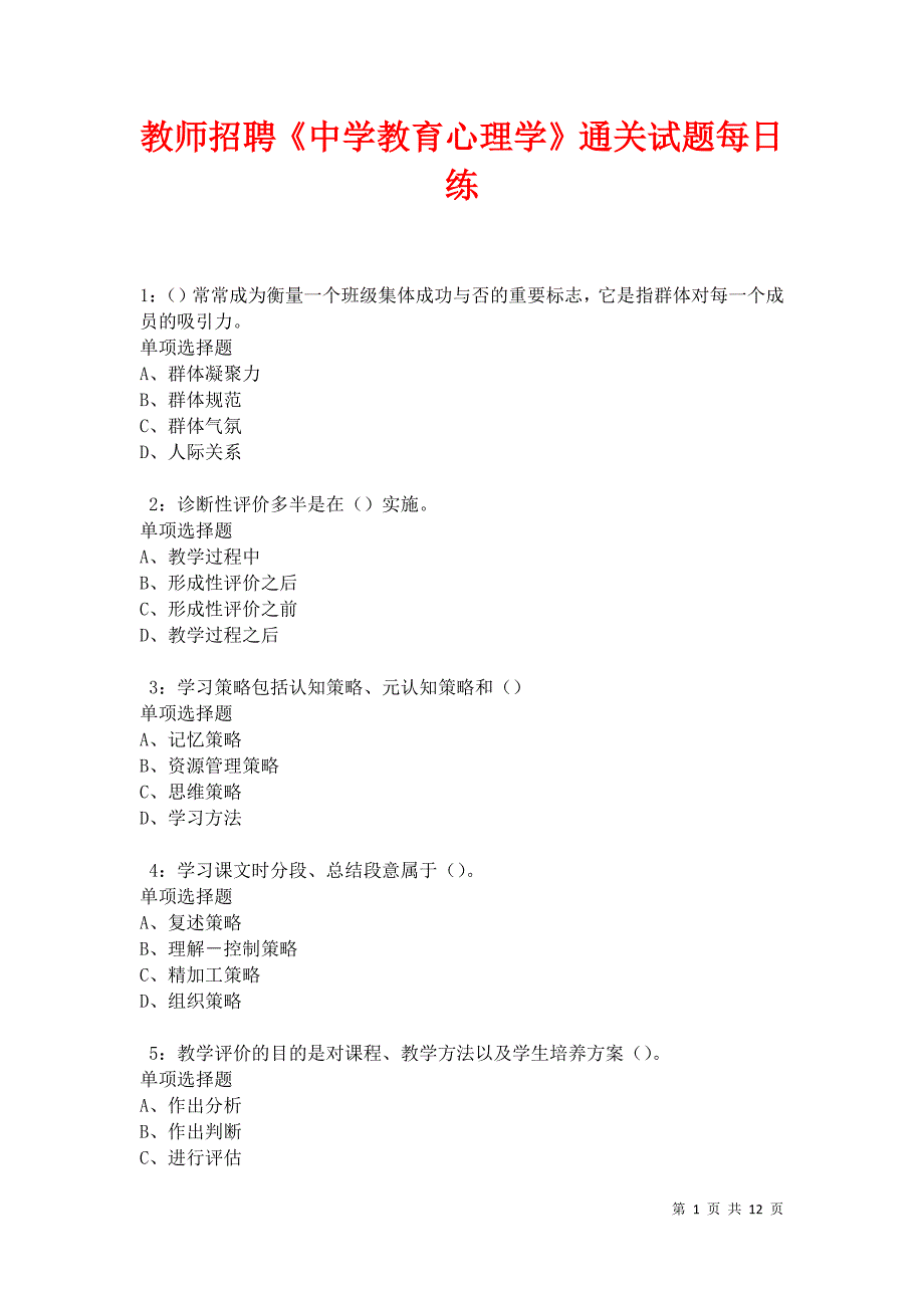 教师招聘《中学教育心理学》通关试题每日练卷30879_第1页