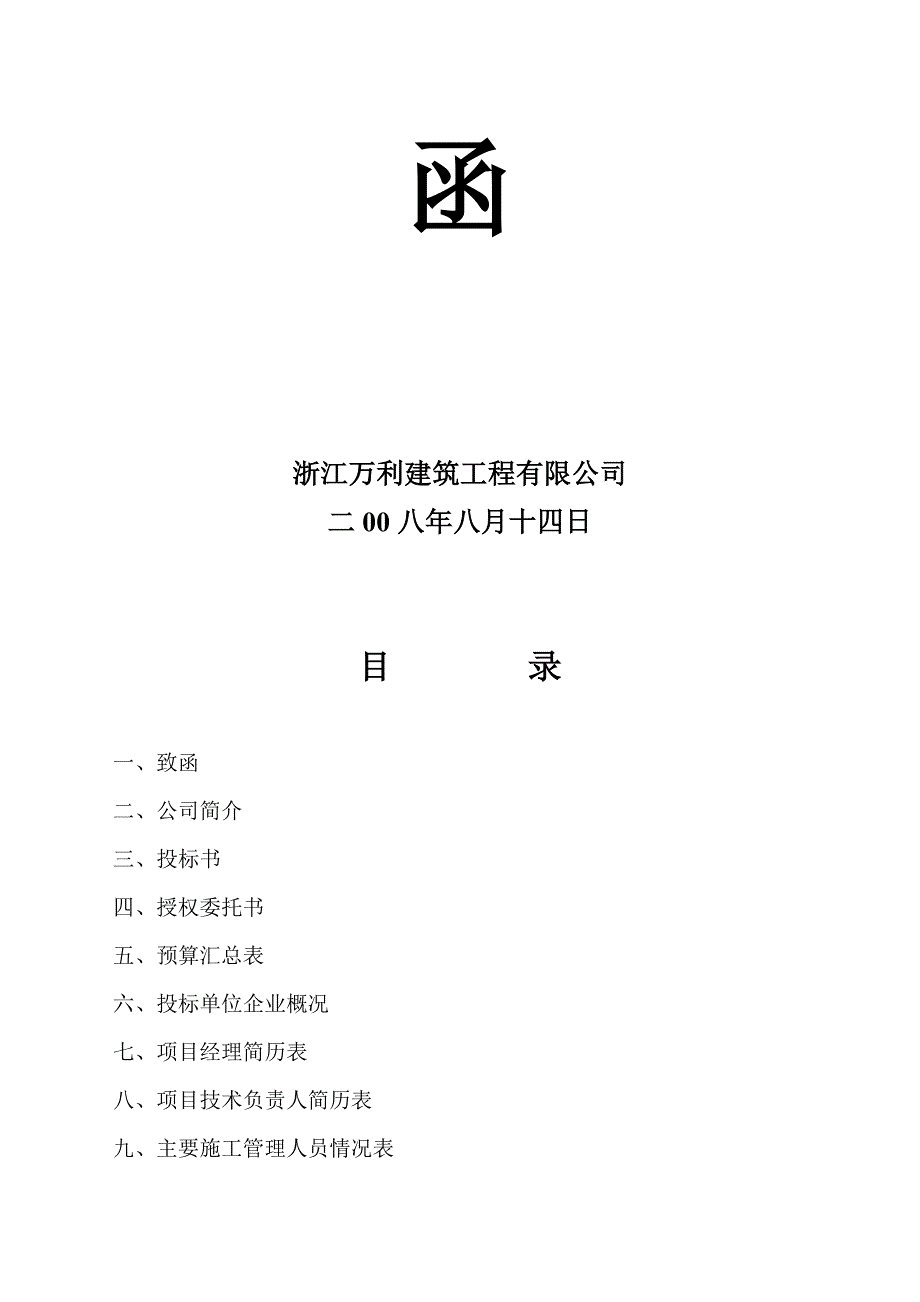 [精选]垣曲县某村民组综合楼商务标函_第2页