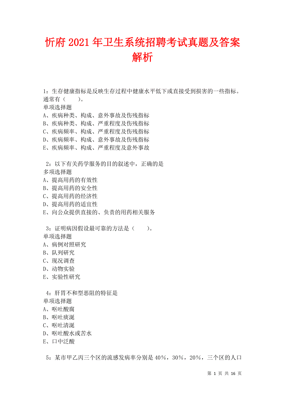 忻府2021年卫生系统招聘考试真题及答案解析_第1页