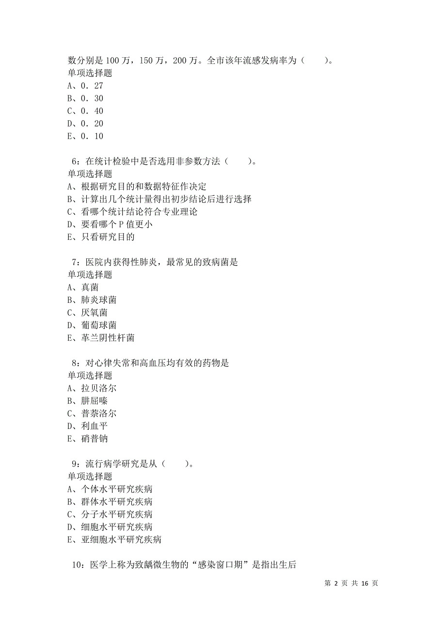 忻府2021年卫生系统招聘考试真题及答案解析_第2页