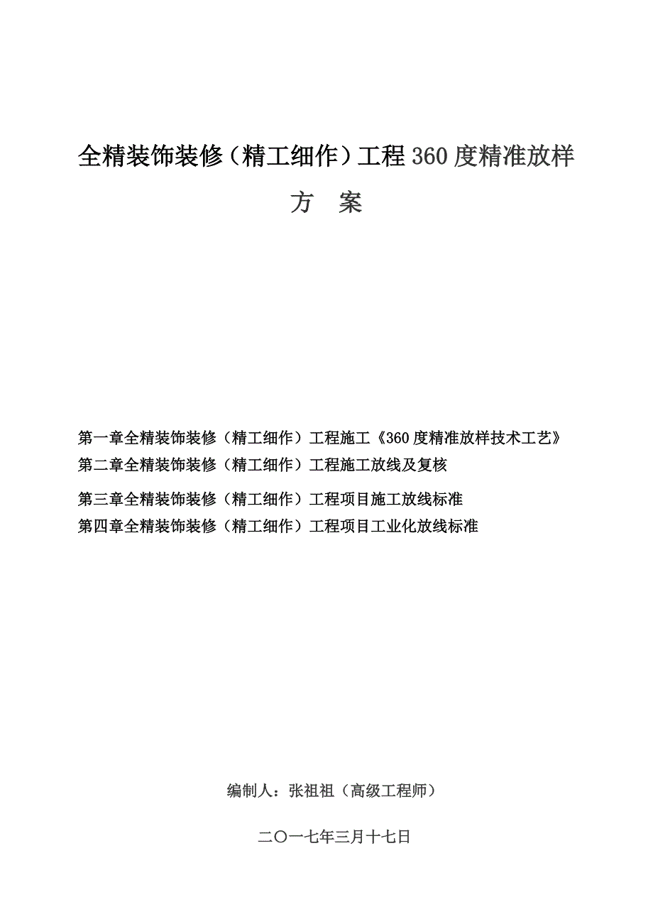 [精选]全精装饰装修工程360度精准放样方案_第1页