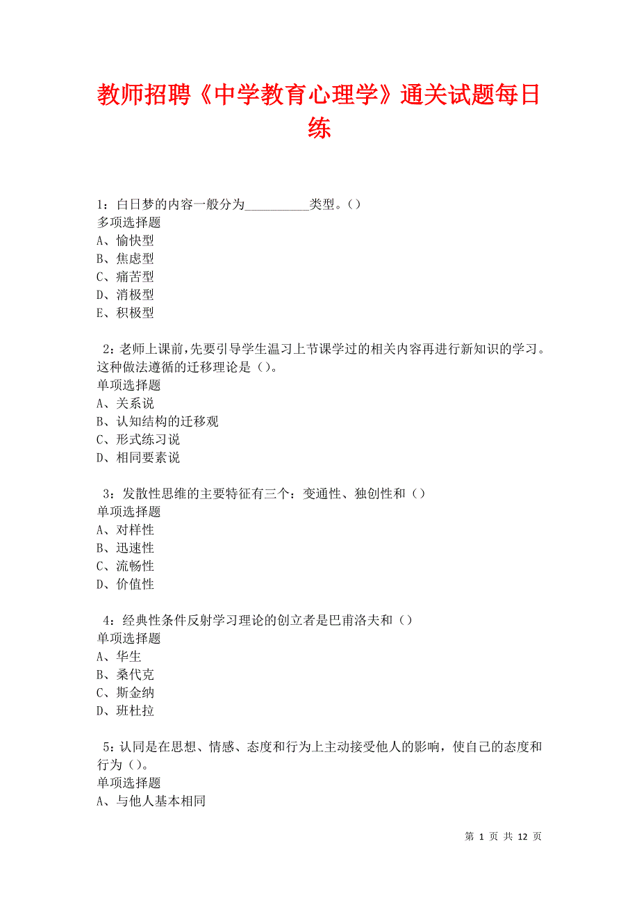 教师招聘《中学教育心理学》通关试题每日练卷12061_第1页