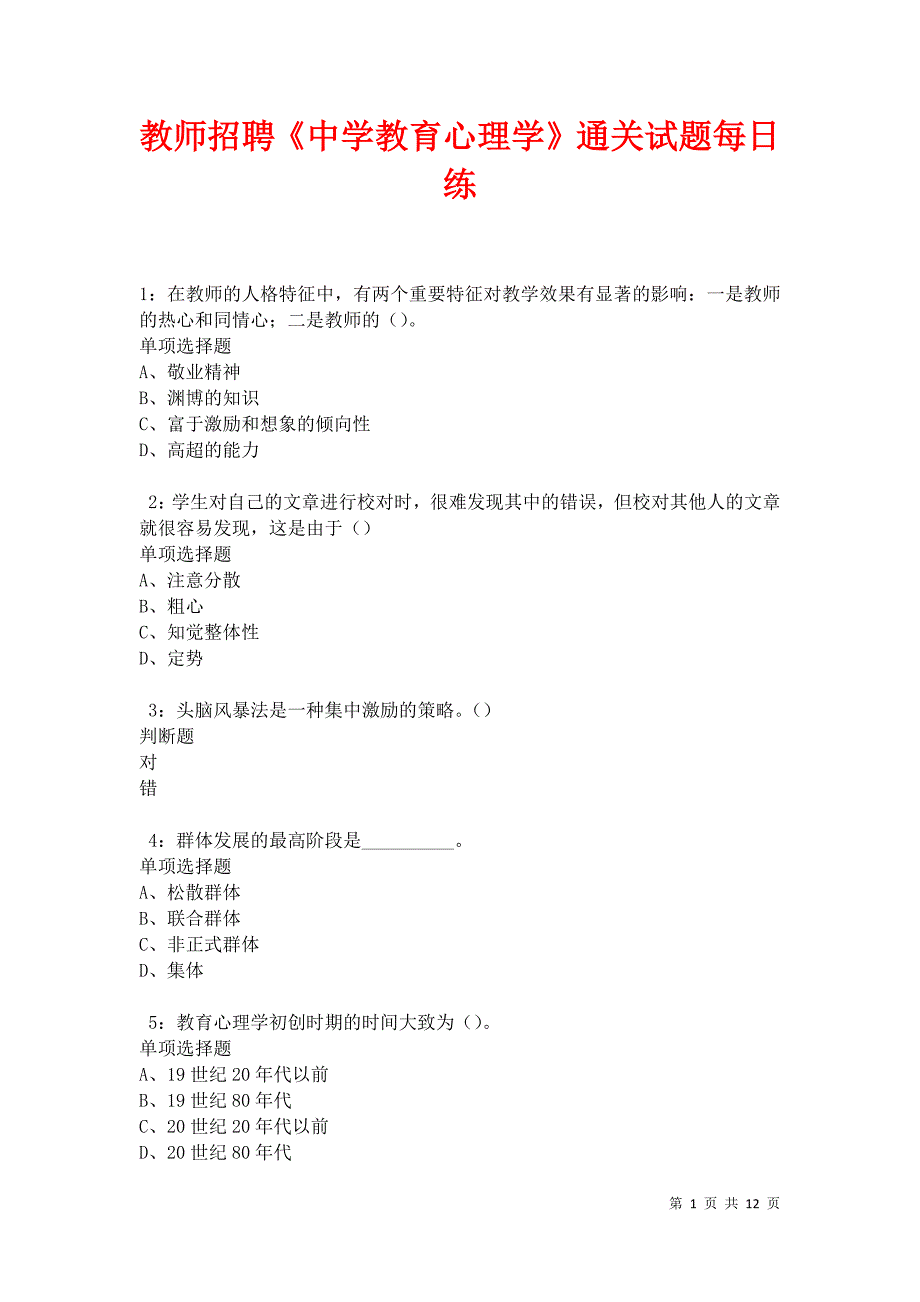 教师招聘《中学教育心理学》通关试题每日练卷13158_第1页