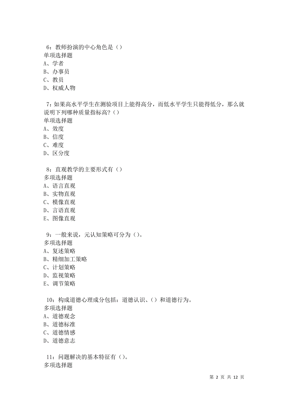 教师招聘《中学教育心理学》通关试题每日练卷13158_第2页