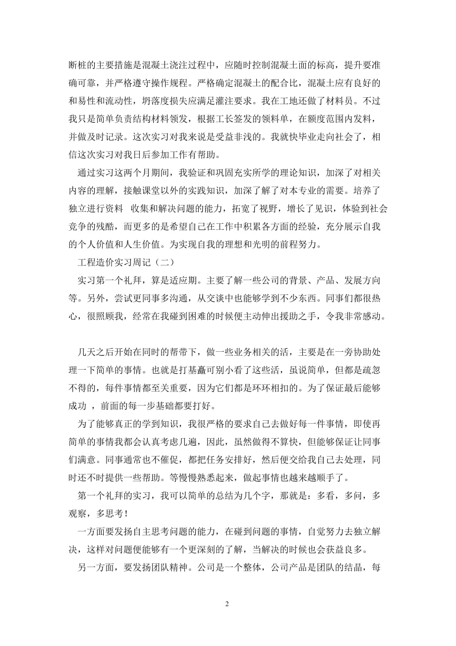 [精选]大学工程造价实习周记范文_第2页