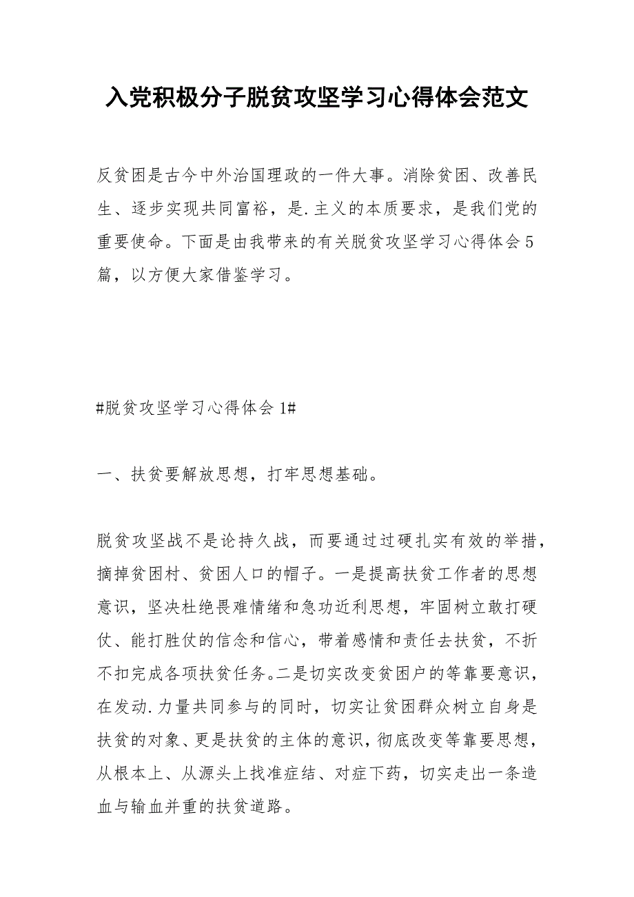 2021年入党积极分子脱贫攻坚学习心得体会范文_第1页