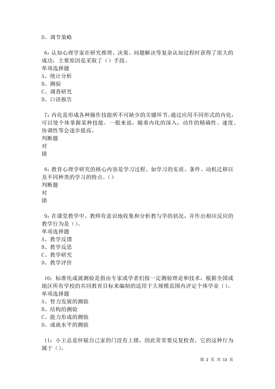 教师招聘《中学教育心理学》通关试题每日练卷27325_第2页