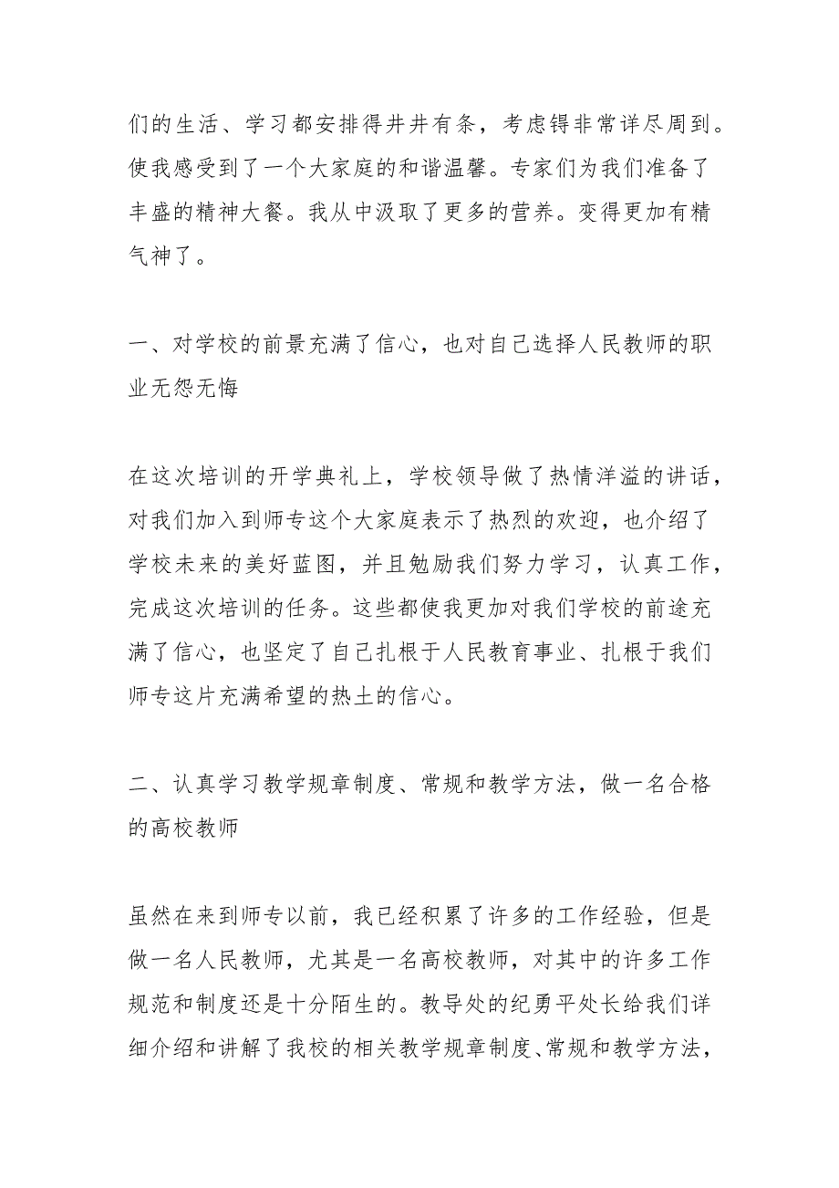 2021年新教师入职培训个人心得总结范文_第4页