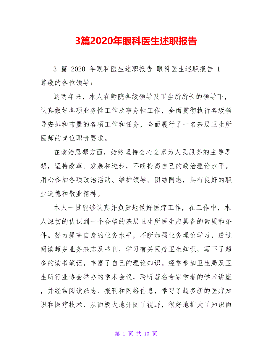 3篇2020年眼科医生述职报告_第1页