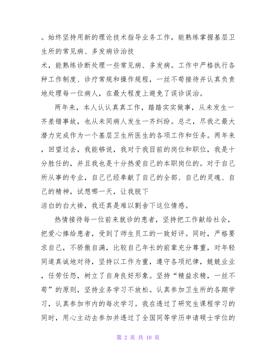 3篇2020年眼科医生述职报告_第2页