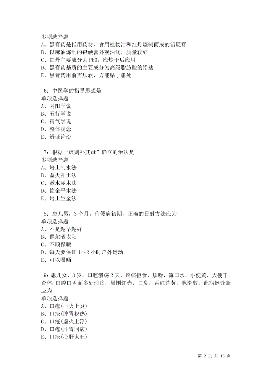 慈溪卫生系统招聘2021年考试真题及答案解析卷8_第2页