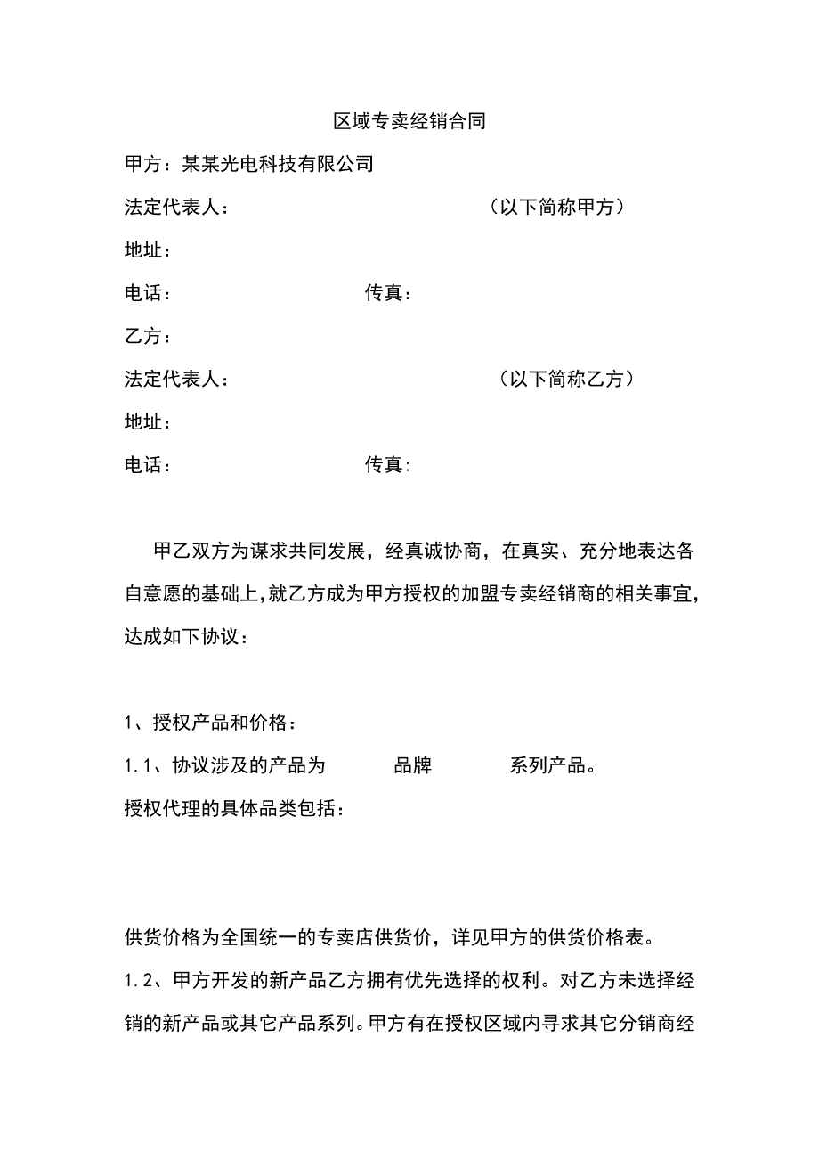 [精选]区域专卖经销合同(修改版)_第1页