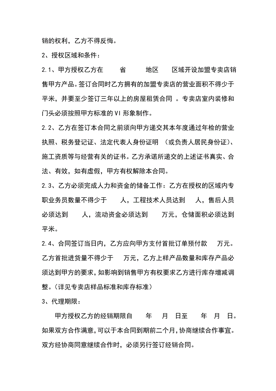 [精选]区域专卖经销合同(修改版)_第2页