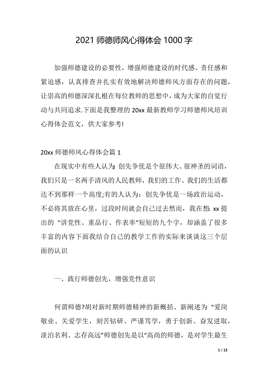 2021师德师风心得体会1000字（word可编辑）_第1页