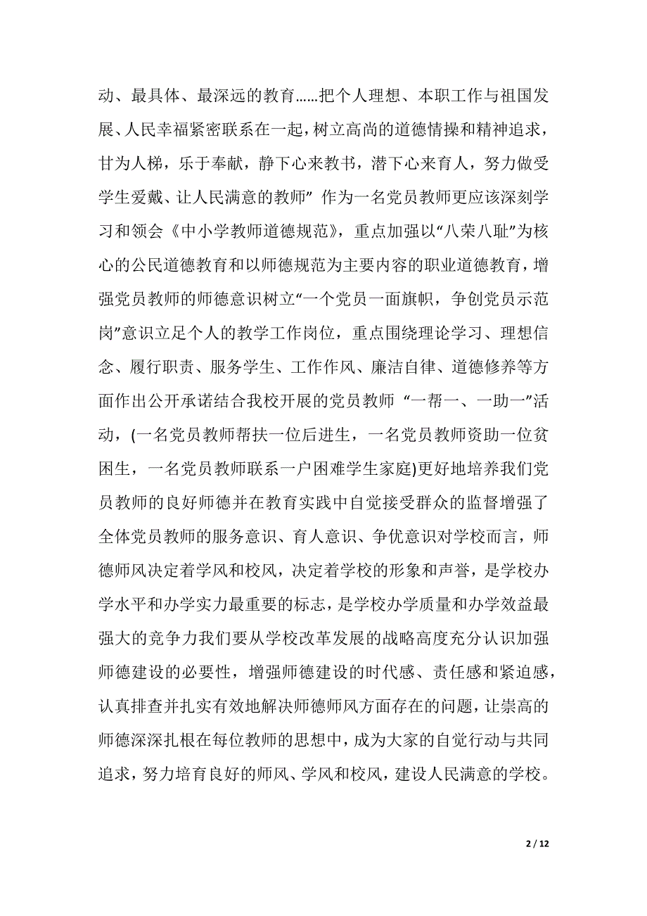 2021师德师风心得体会1000字（word可编辑）_第2页