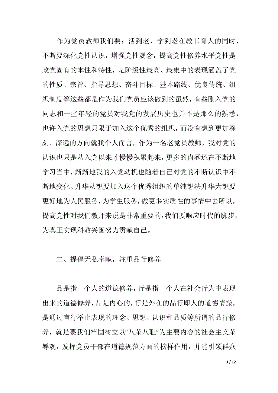 2021师德师风心得体会1000字（word可编辑）_第3页