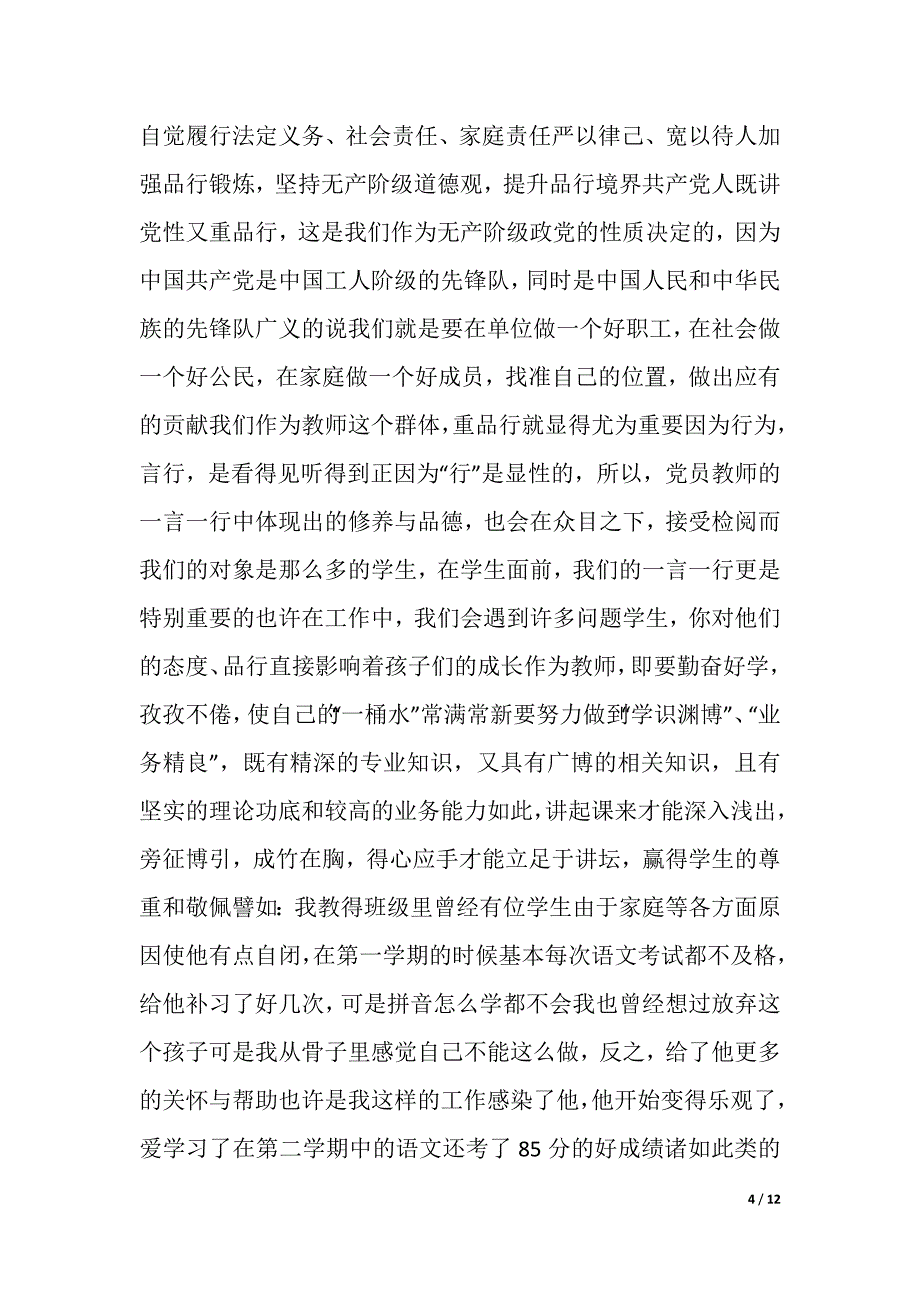 2021师德师风心得体会1000字（word可编辑）_第4页