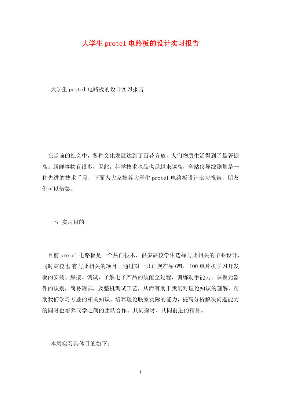 [精选]大学生protel电路板的设计实习报告_第1页