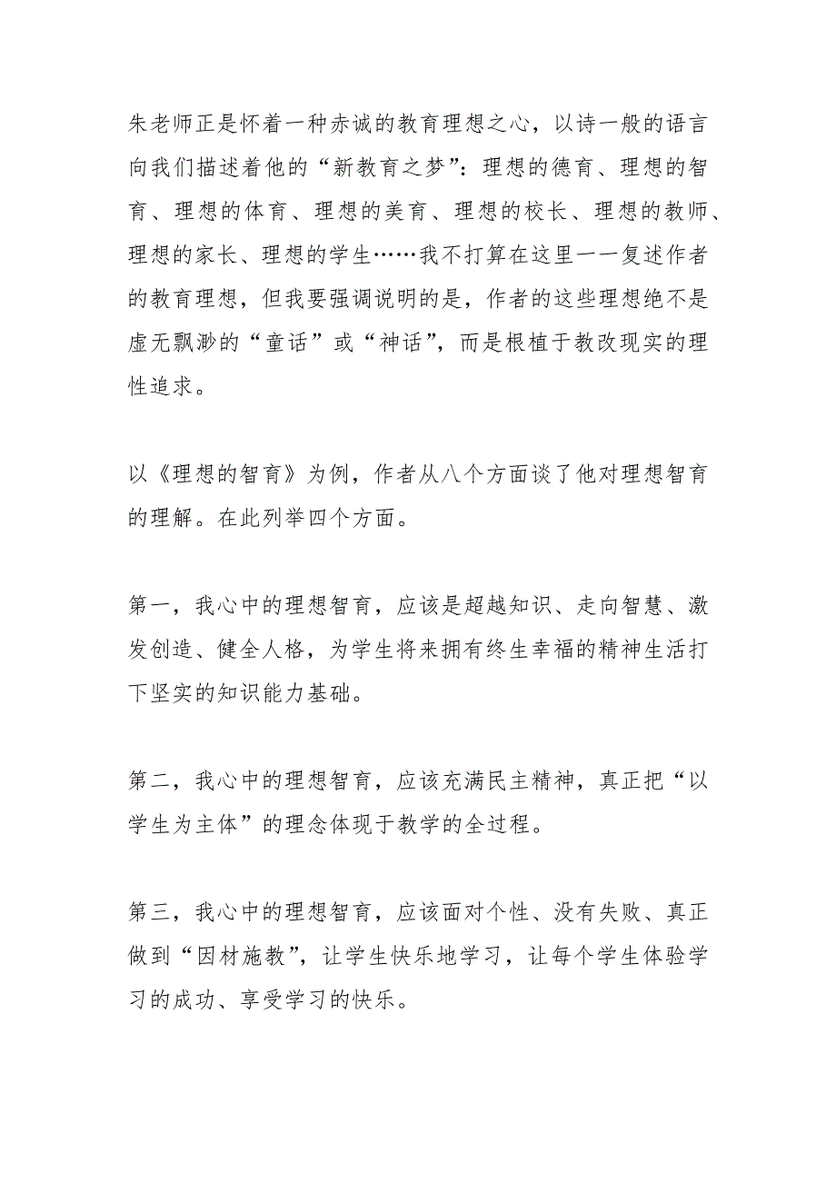 2021年新教育之梦读书心得字_第3页