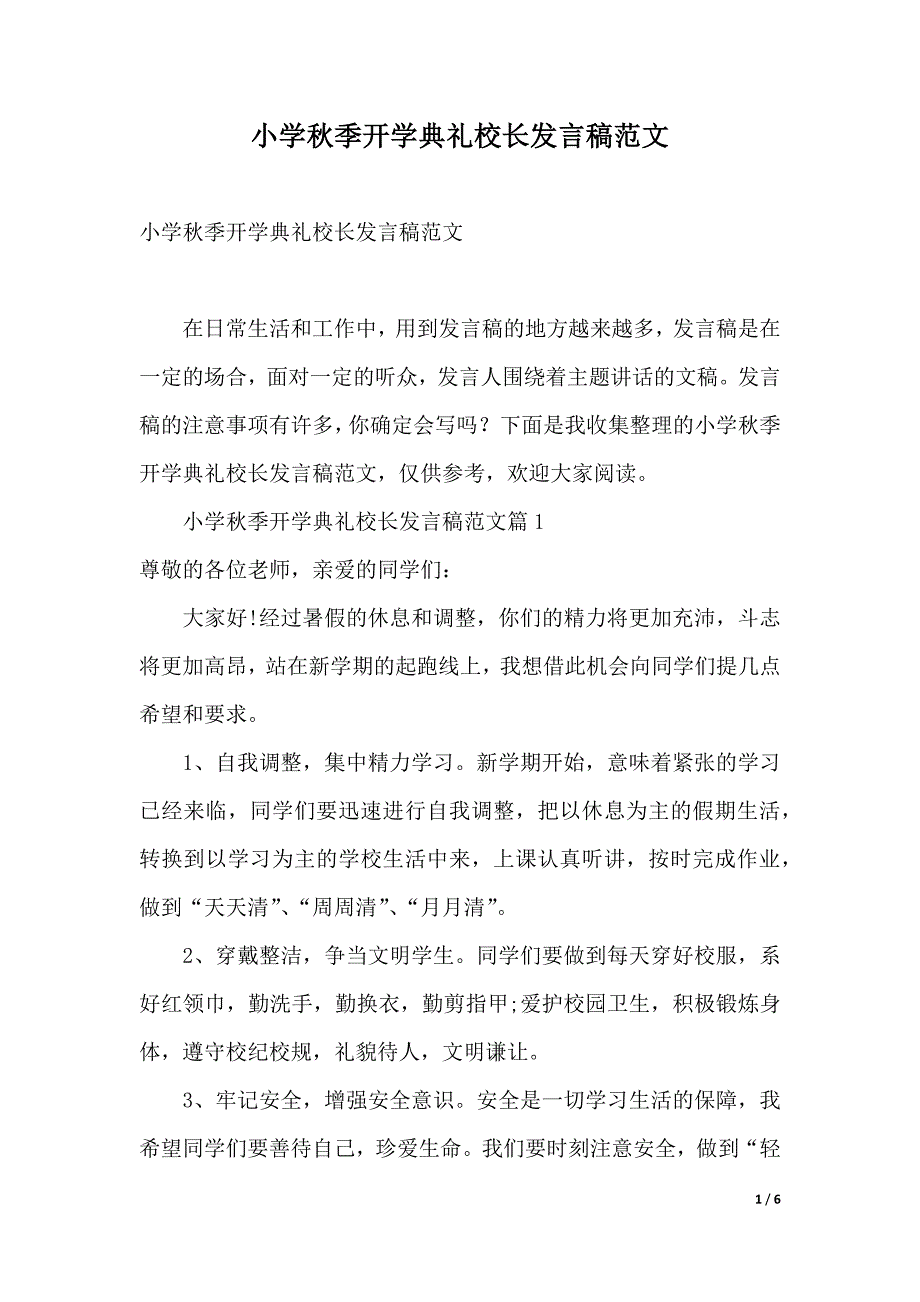 小学秋季开学典礼校长发言稿范文（word模板）_第1页