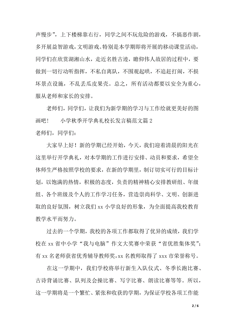 小学秋季开学典礼校长发言稿范文（word模板）_第2页