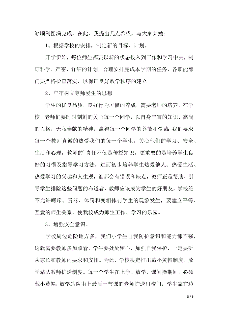 小学秋季开学典礼校长发言稿范文（word模板）_第3页