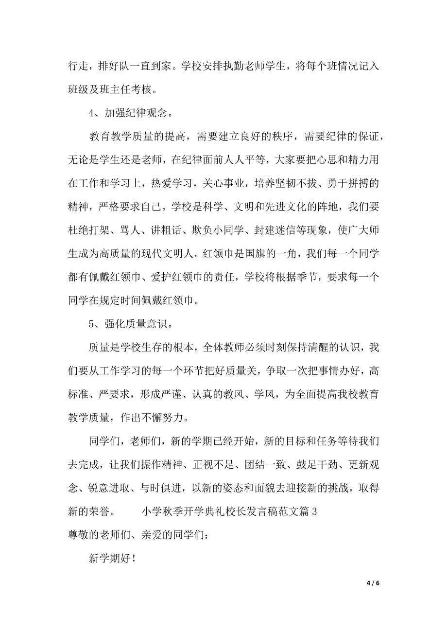 小学秋季开学典礼校长发言稿范文（word模板）_第4页