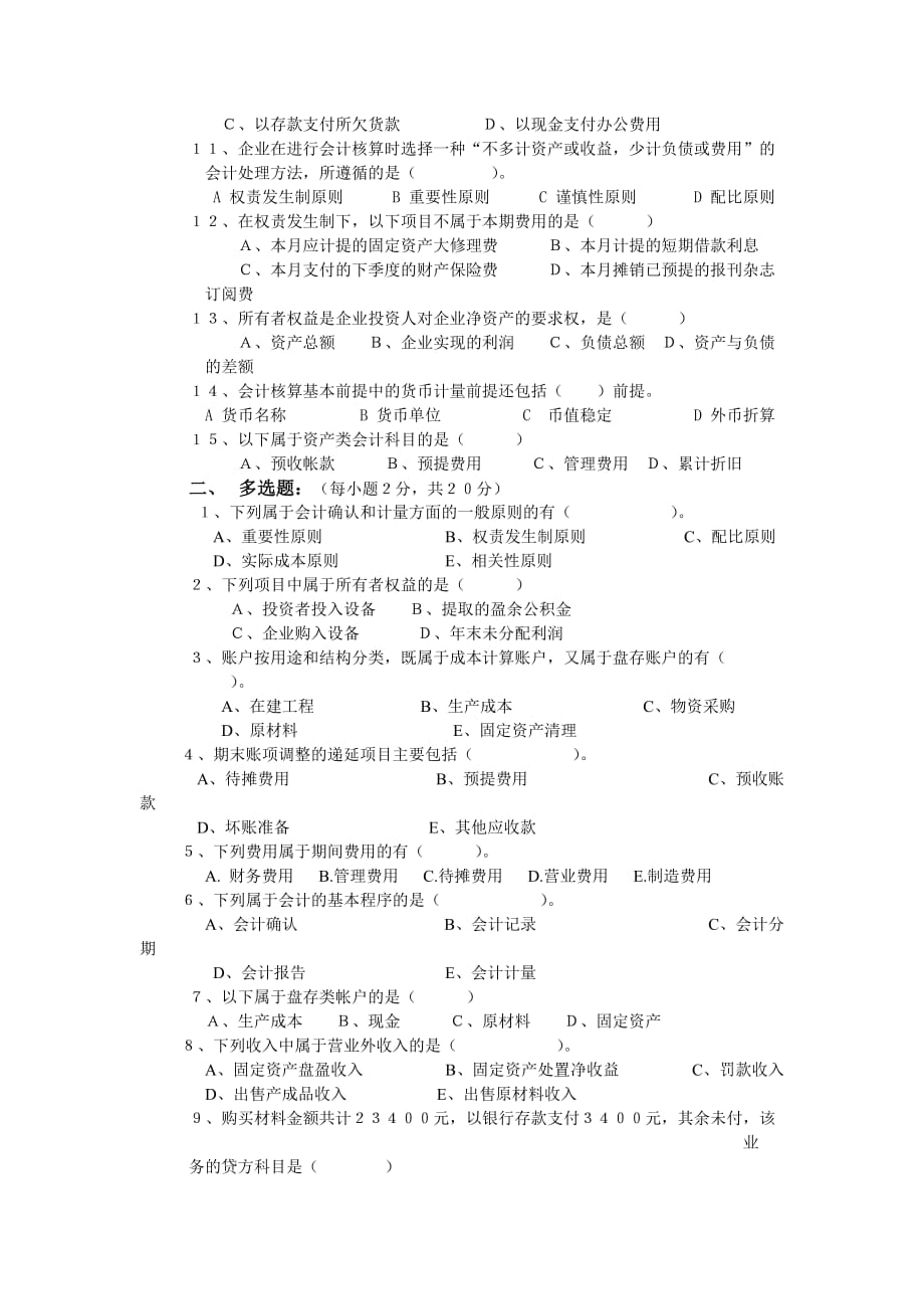 华南农业大学2008上学期《会计学原理》期末考试试卷及答案(A卷)_第2页