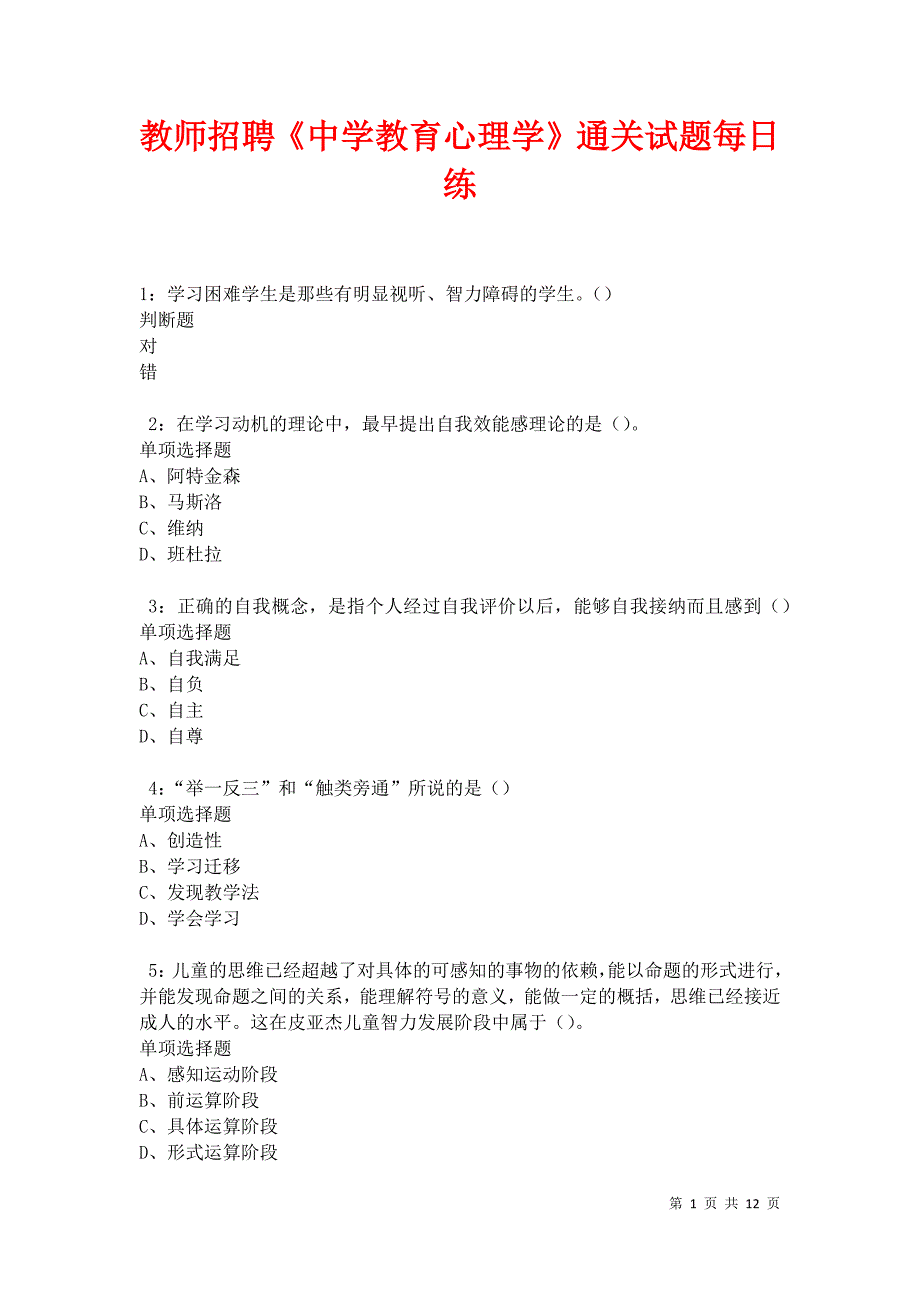 教师招聘《中学教育心理学》通关试题每日练卷20980_第1页