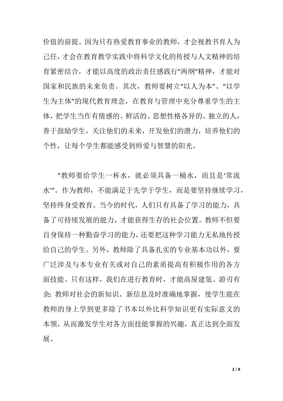 中小学教师的人文素养心得（word可编辑）_第2页