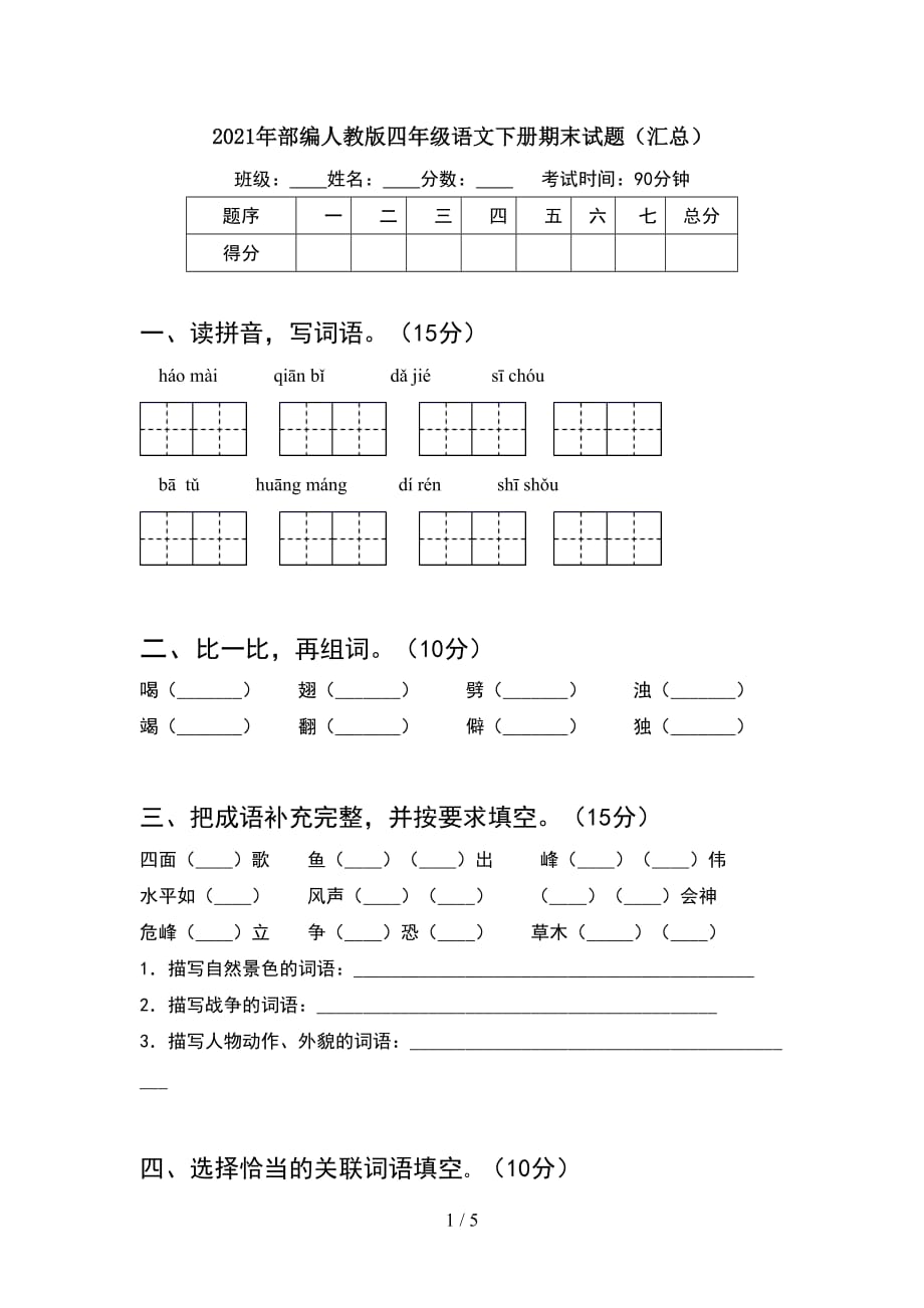 2021年部编人教版四年级语文下册期末试题（汇总）_第1页