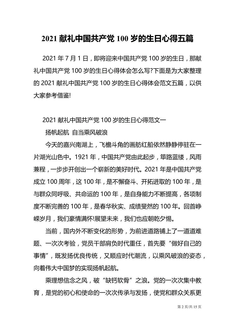 2021献礼中国共产党100岁的生日心得五篇_第2页