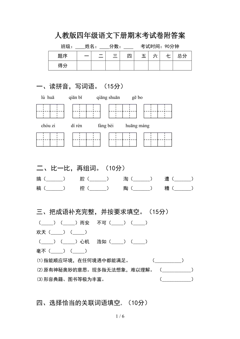 人教版四年级语文下册期末考试卷附答案_第1页