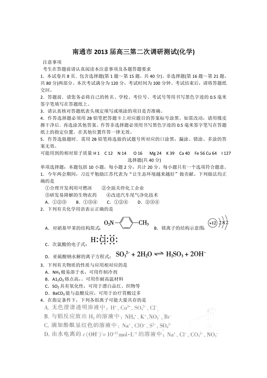 南通市泰州扬州宿迁word2013届高三第二次调研测试(化学)_第1页