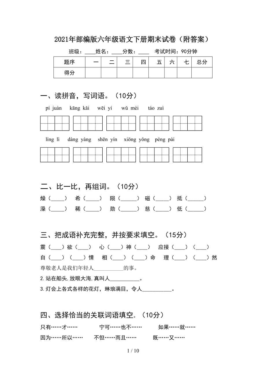 2021年部编版六年级语文下册期末试卷附答案(2套)_第1页