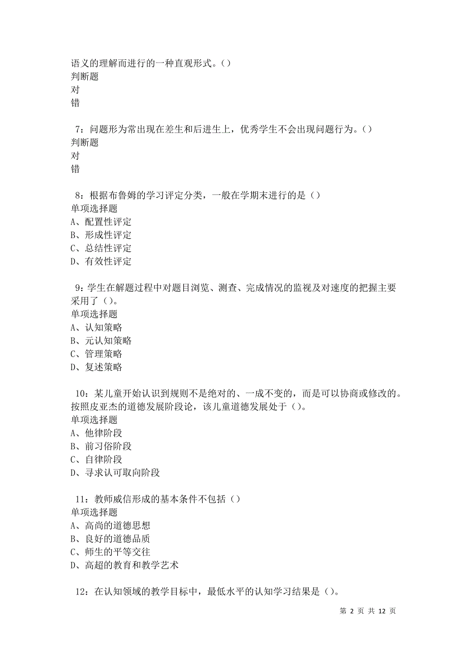 教师招聘《中学教育心理学》通关试题每日练卷12011_第2页