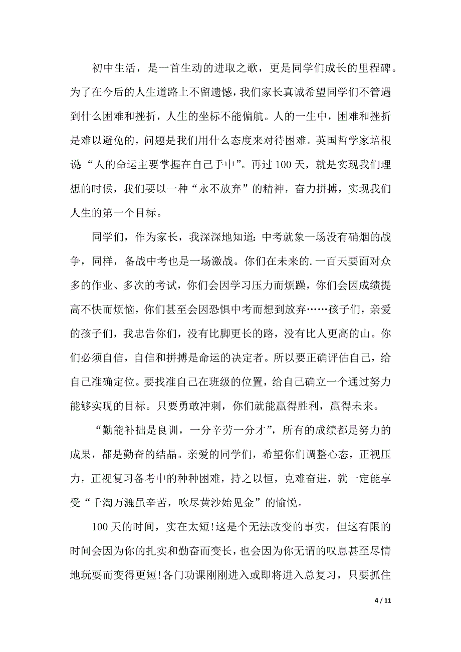 百日誓师大会演讲稿范文锦集5篇（word可编辑）_第4页